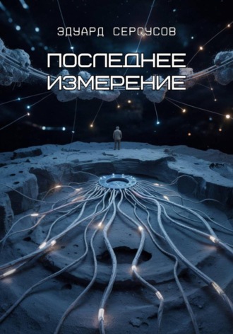 Эдуард Сероусов. Последнее измерение