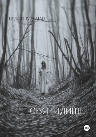 . Святилище