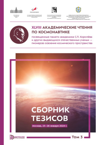 Коллектив авторов. XLVIII Академические чтения по космонавтике, посвященные памяти академика С.П. Королёва и других выдающихся отечественных ученых – пионеров освоения космического пространства (Москва, 23–26 января 2024 года). Том 3