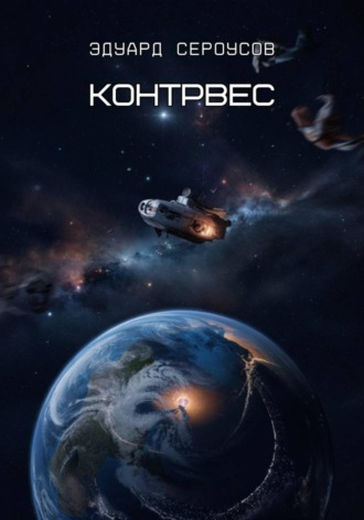 . Контрвес
