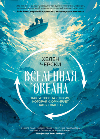 Хелен Черски. Вселенная океана. Как устроена стихия, которая формирует нашу планету
