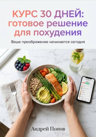 . Курс 30 дней: готовое решение для похудения