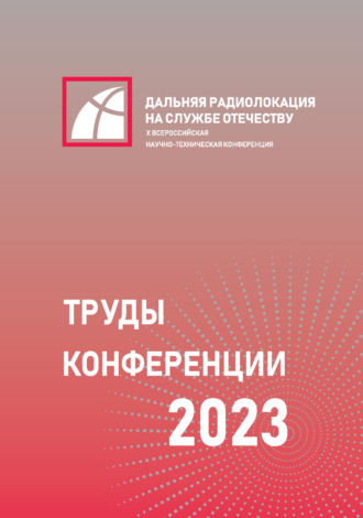 Коллектив авторов. X Всероссийская научно-техническая конференция «Дальняя радиолокация на службе Отечеству»