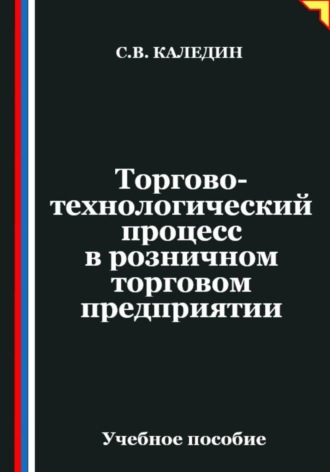 Сергей Каледин. Торгово-технологический процесс в розничном торговом предприятии