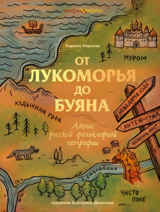 Кирилл Королев. От Лукоморья до Буяна. Атлас русской фольклорной географии