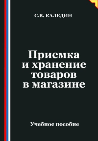. Приемка и хранение товаров в магазине