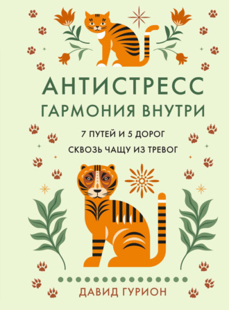 Давид Гурион. Антистресс – гармония внутри: 7 путей и 5 дорог сквозь чащу из тревог
