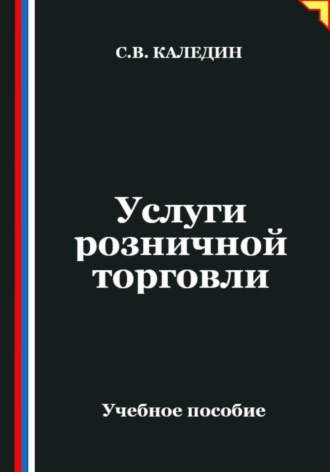 . Услуги розничной торговли