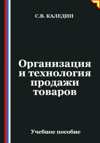 . Организация и технология продажи товаров