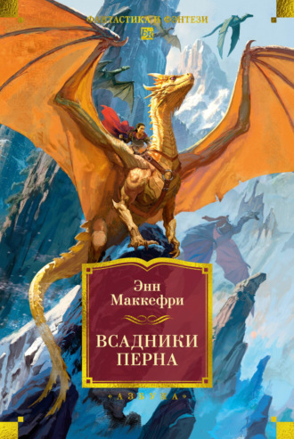 Энн Маккефри. Всадники Перна
