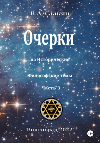 Виктор Саакян. Очерки на исторические и философские темы.Часть 3