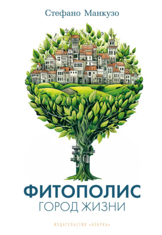 Стефано Манкузо. Фитополис. Город жизни