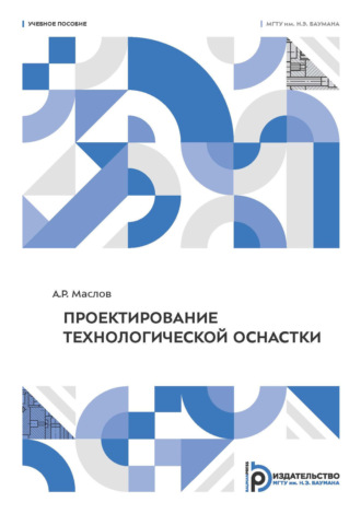 А. Р. Маслов. Проектирование технологической оснастки
