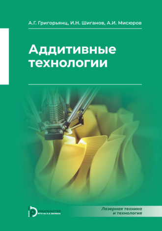 А. Г. Григорьянц. Аддитивные технологии