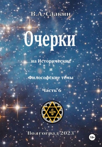. Очерки на исторические и философские темы.Часть 6