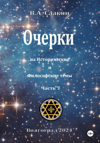 . Очерки на исторические и философские темы.Часть 7