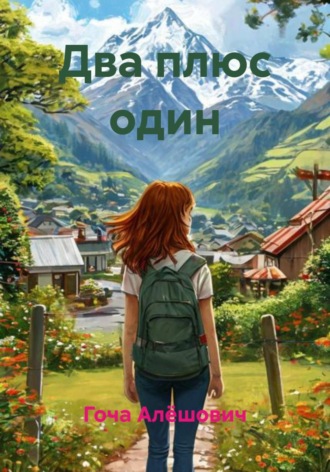 . Два плюс один