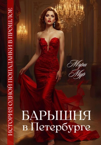 Мэри Мур. Барышня в Петербурге
