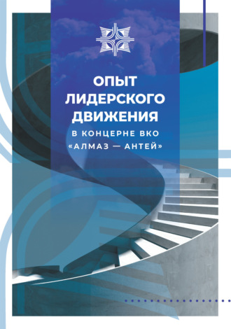 . Опыт лидерского движения в Концерне ВКО «Алмаз – Антей»