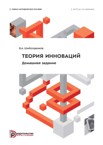 В. А. Шиболденков. Теория инноваций. Домашнее задание