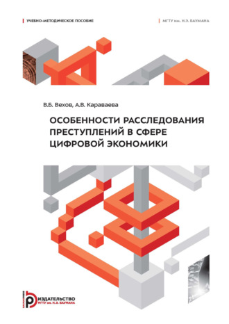 В. Б. Вехов. Особенности расследования преступлений в сфере цифровой экономики