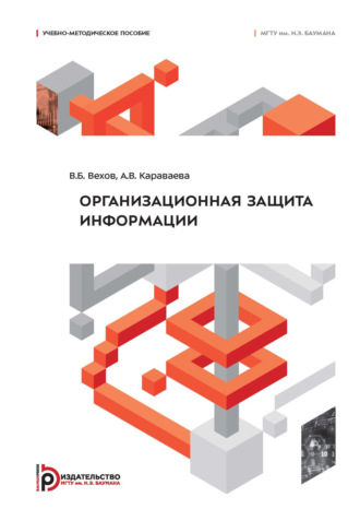 . Организационная защита информации