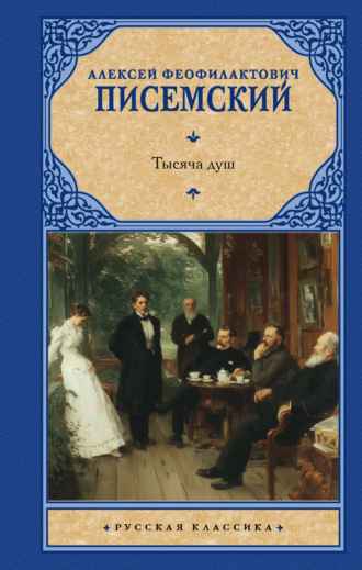 Алексей Феофилактович Писемский. Тысяча душ