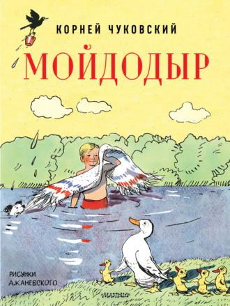 Корней Чуковский. Мойдодыр