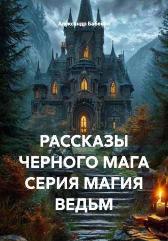 . РАССКАЗЫ ЧЕРНОГО МАГА. СЕРИЯ МАГИЯ ВЕДЬМ