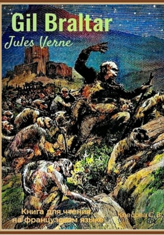Светлана Владимировна Клесова. Jules Verne. Gil Braltar. Книга для чтения на французском языке