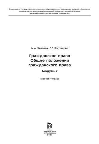 С. Г. Богданова. Гражданское право. Общие положения гражданского права. Модуль 2. Рабочая тетрадь