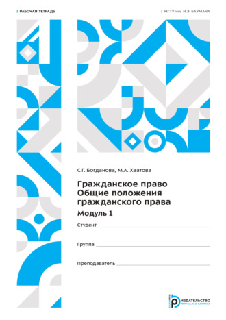 С. Г. Богданова. Гражданское право. Общие положения гражданского права. Модуль 1. Рабочая тетрадь