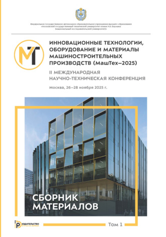 Сборник статей. Инновационные технологии, оборудование и материалы машиностроительных производств (МашТех-2025). Том 1