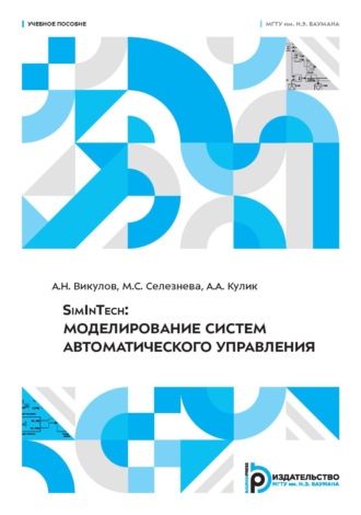 . SimInTech: моделирование систем автоматического управления