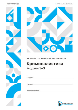В. Б. Вехов. Криминалистика. Модули 1–3. Рабочая тетрадь