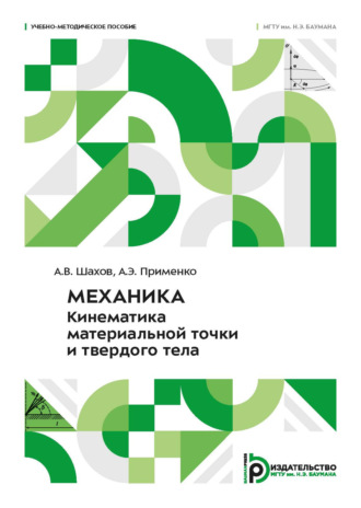 А. В. Шахов. Механика. Кинематика материальной точки и твердого тела