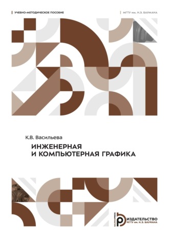 . Инженерная и компьютерная графика