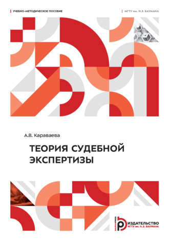 . Теория судебной экспертизы