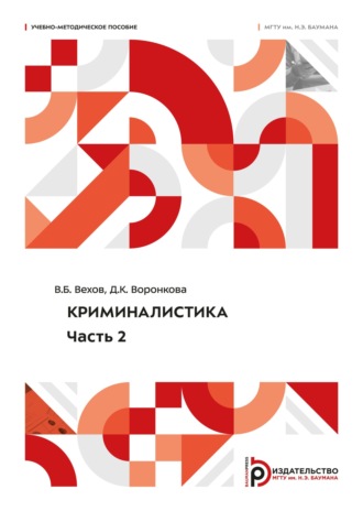 В. Б. Вехов. Криминалистика. Часть 2
