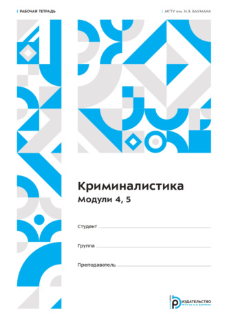 В. Б. Вехов. Криминалистика. Модули 4, 5. Рабочая тетрадь