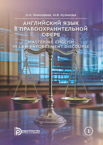 . Английский язык в правоохранительной сфере