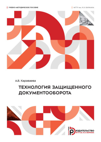 . Технология защищенного документооборота
