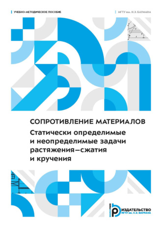 Е. Г. Алексеева. Сопротивление материалов. Статически определимые и неопределимые задачи растяжения–сжатия и кручения