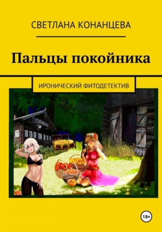 . Пальцы покойника