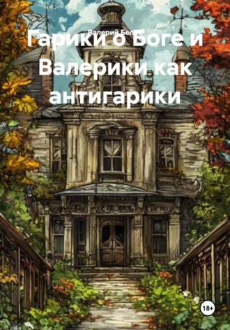 Валерий Белов. Гарики о Боге и Валерики как антигарики