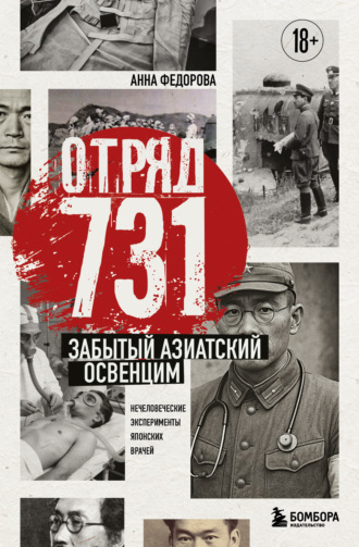 Анна Федорова. Отряд 731. Забытый азиатский Освенцим