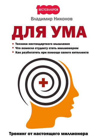 . Для ума. Тренинг от настоящего миллионера