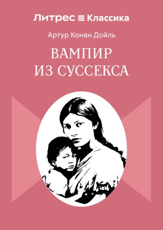 Артур Конан Дойл. Вампир из Суссекса