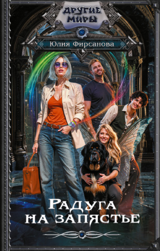 Юлия Фирсанова. Радуга на запястье