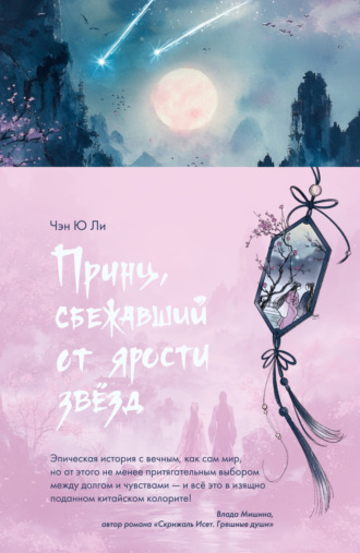 Чэн Ю Ли. Принц, сбежавший от ярости звезд
